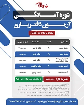 دوره آمادگی آزمون دفتریاری