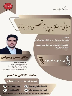 مبانی و مفاهیم پایه تا تخصصی رمزارزها 