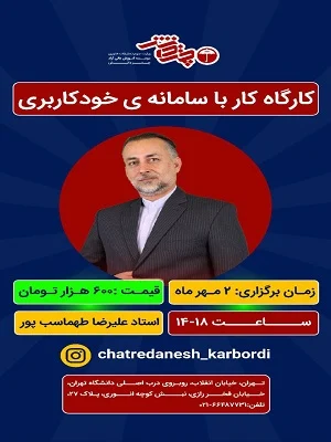 کارگاه کار با سامانه خودکاربری 