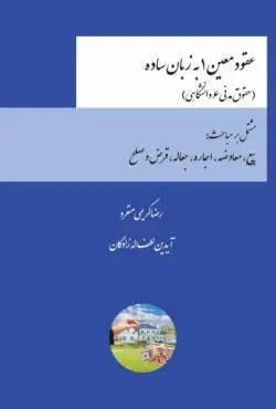 عقود معین ۱ به زبان ساده - رضا کریمی منفرد