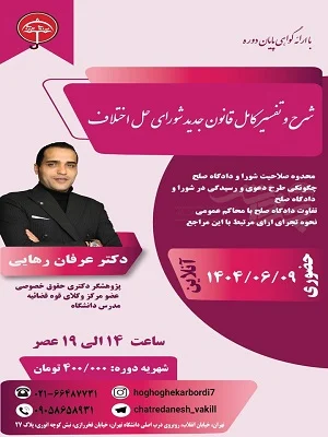 کارگاه شرح کامل قانون جدید شورای حل اختلاف