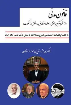 قانون مدنی از منظر دکترین حقوقی «موارد متعارض، اختلافی و مسکوت» - رضا کریمی منفرد