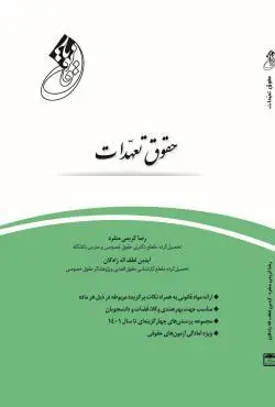 قانون یار حقوق تعهدات - رضا کریمی منفرد