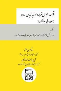 قواعد عمومی قراردادها به زبان ساده رضا کریمی منفرد