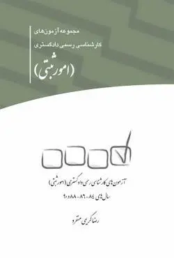 مجموعه آزمون های کارشناسی رسمی دادگستری (امور ثبتی) - رضا کریمی منفرد
