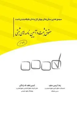 مجموعه پرسش‌های چهارگزینه‌ای طبقه بندی شده حقوق ثبت و آیین نامه‌های ثبتی - رضا کریمی منفرد