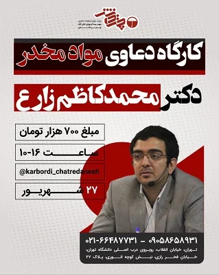 کارگاه دعاوی مواد مخدر