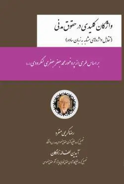 واژگان کلیدی در حقوق مدنی - رضا کریمی منفرد