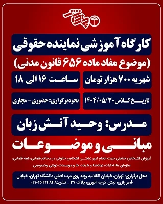 دوره نماینده حقوقی