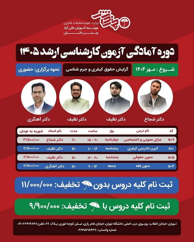 دوره آمادگی آزمون کارشناسی ارشد حقوق کیفری و جرم شناسی 1405