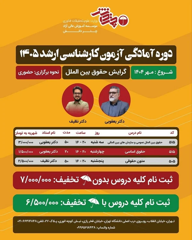 دوره آمادگی آزمون کارشناسی ارشد حقوق بین الملل 1405