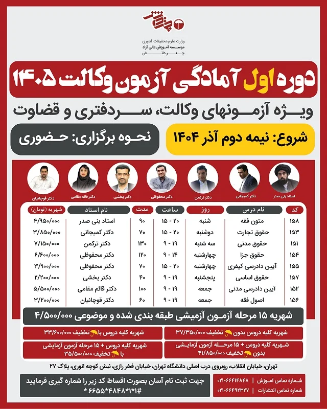 دوره اول آمادگی آزمون وکالت 1405