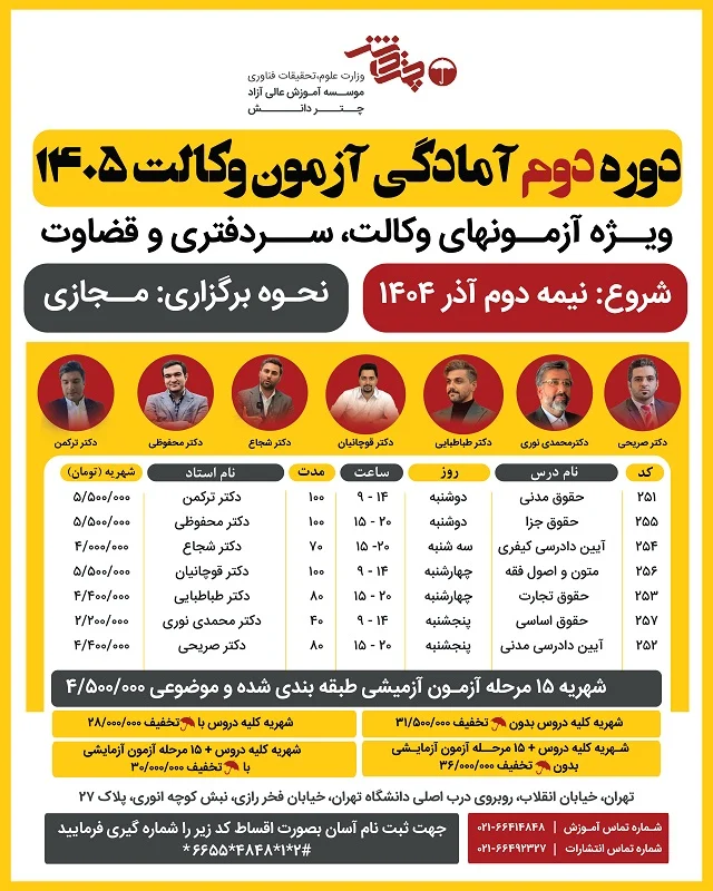 دوره دوم آمادگی آزمون وکالت 1405