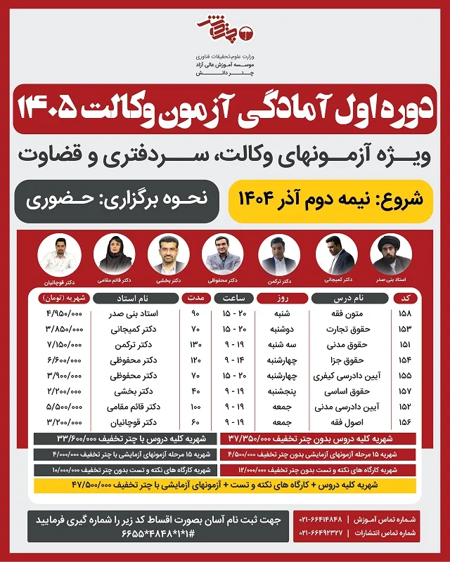 دوره اول آمادگی آزمون وکالت 1405