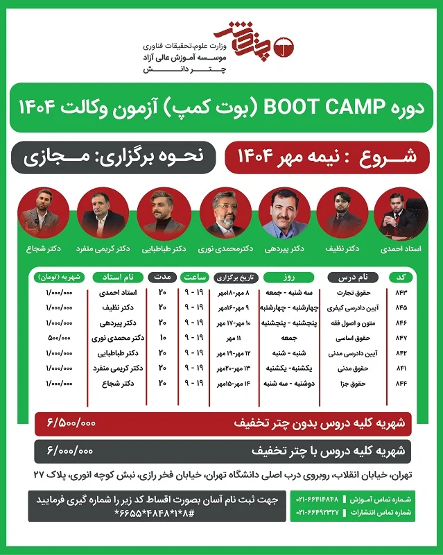 دوره بوت کمپ آزمون وکالت 1404  