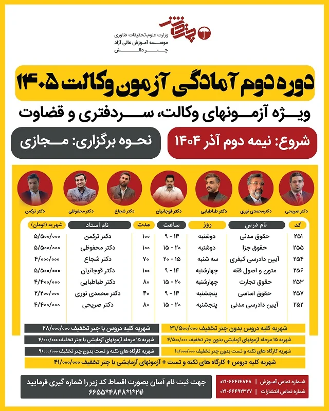 دوره دوم آمادگی آزمون وکالت 1405