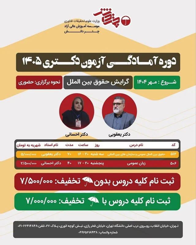 دوره آمادگی آزمون دکتری حقوق بین الملل 1405