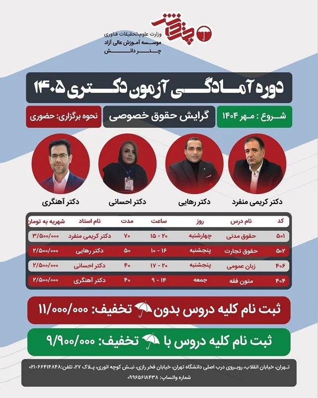 دوره آمادگی آزمون دکتری حقوق خصوصی 1405