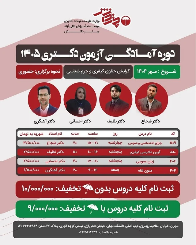 دوره آمادگی آزمون دکتری حقوق کیفری و جرم شناسی 1405