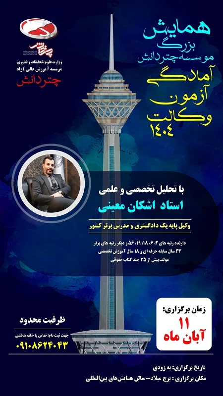 همایش بزرگ آمادگی آزمون وکالت 1404