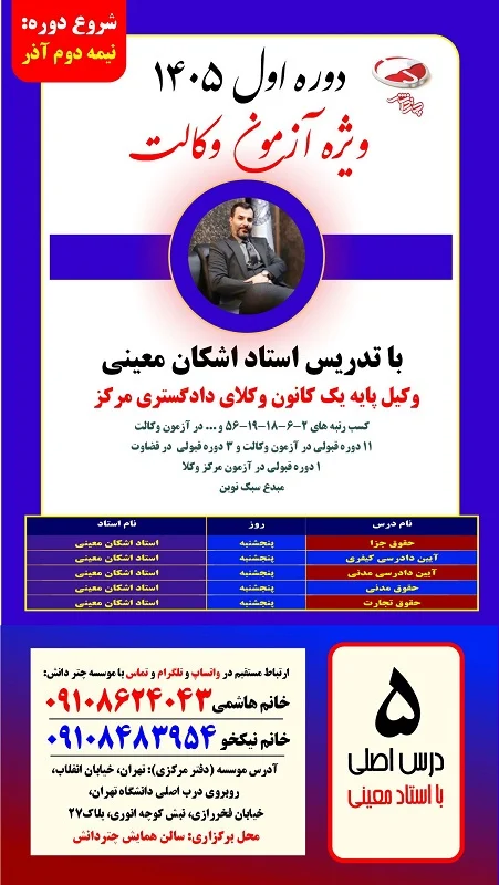 دوره اول آزمون وکالت 1405