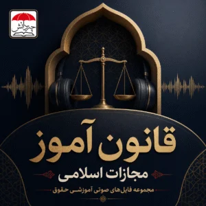 قانون آموز مجازات اسلامی