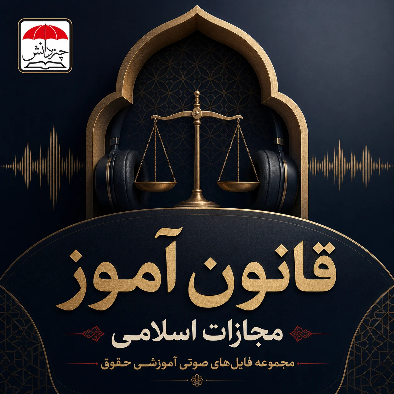 قانون آموز مجازات اسلامی