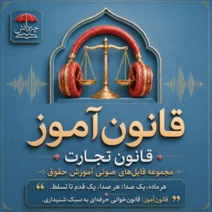 قانون آموز قانون تجارت