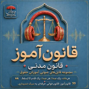 قانون آموز مدنی