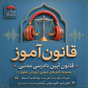 قانون آموز آیین دادرسی مدنی
