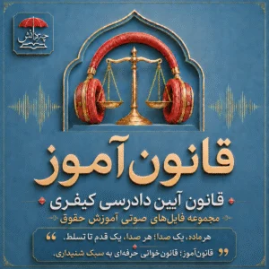 قانون آموز آیین دادرسی کیفری