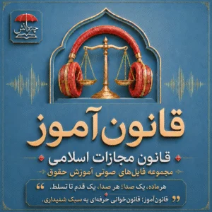 قانون آموز مجازات اسلامی