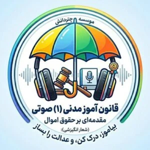 قانون آموز مدنی
