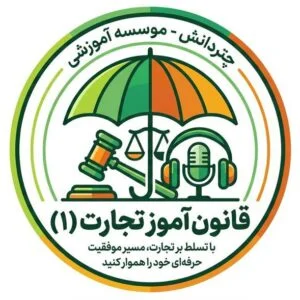 قانون آموز قانون تجارت