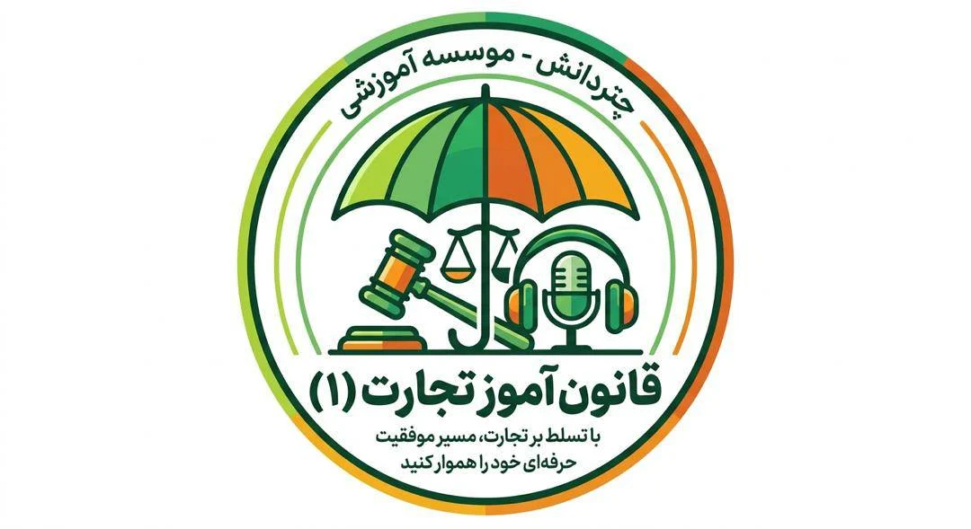 قانون آموز قانون تجارت