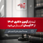 ثبت نام آزمون دکتری حقوق 1406
