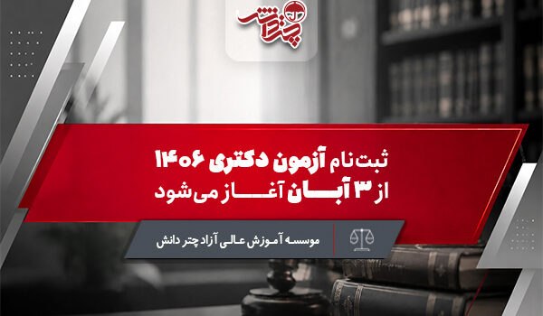 ثبت نام آزمون دکتری حقوق 1406