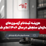 هزینه ثبت‌نام آزمون‌های سازمان سنجش در سال ۱۴۰۶ اعلام شد