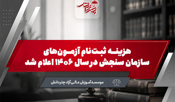 هزینه ثبت‌نام آزمون‌های سازمان سنجش در سال ۱۴۰۶ اعلام شد