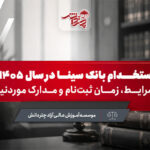 استخدام بانک سینا ۱۴۰۵ | شرایط، رشته‌ها و ثبت‌نام
