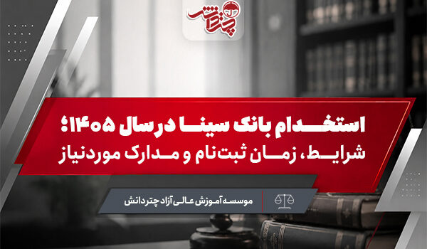 استخدام بانک سینا ۱۴۰۵ | شرایط، رشته‌ها و ثبت‌نام