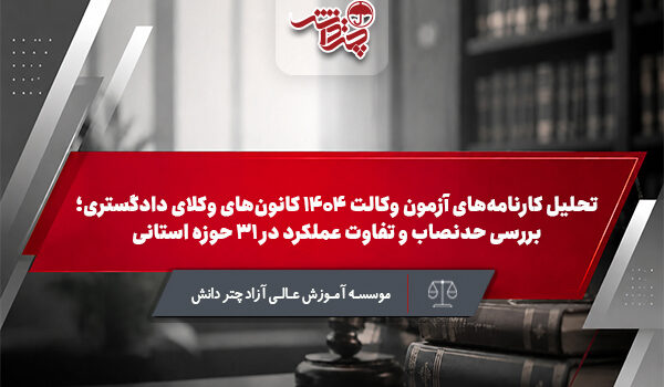 تحلیل آزمون کانون وکلا 1404